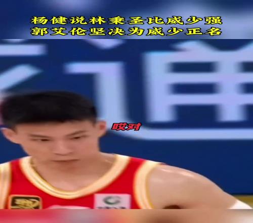 杨健：林秉圣的三分可比威少稳多了！郭艾伦：在我看来还是比不了