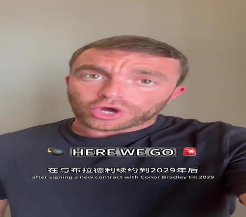 罗马诺亲自出镜宣布弗林蓬将加盟利物浦：Herewego！