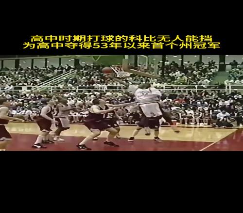 看看高中时的科比是如何打球的那时就飞天遁地攻防一体了