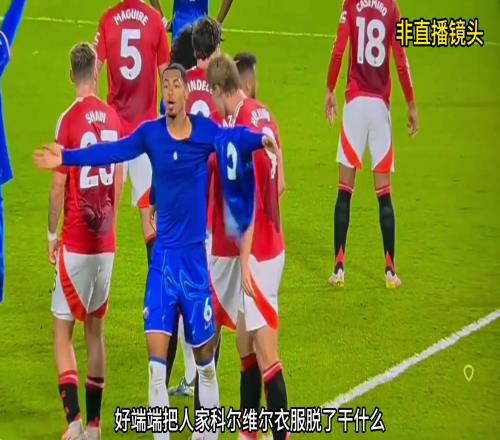这是职业球员霍伊伦本场脱对手球衣，带手表上场还逃了点球