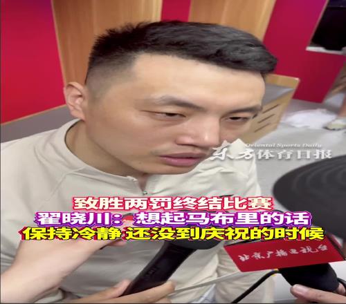 致胜两罚！翟晓川：想起马布里对我说的“保持冷静还没到庆祝时”
