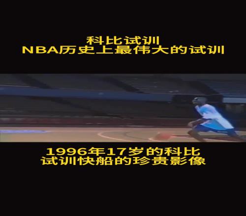 结果最后去了湖人！17岁的科比在快船试训时的珍贵影像