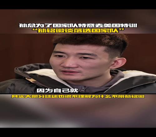 孙铭徽此前谈落选国家队：让我很难过很失望，感觉自己实力不至于落选大名单
