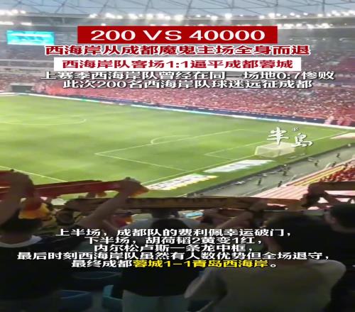 200VS40000西海岸11逼平蓉城，从成都魔鬼主场全身而退！
