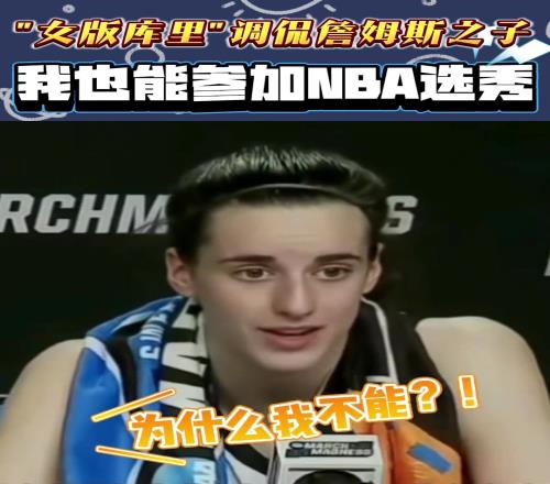 WNBA状元克拉克曾调侃布朗尼：如果他能打NBA我也能