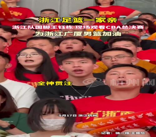 当红新星啊！浙江队球员王钰栋现身广厦主场观看CBA总决赛