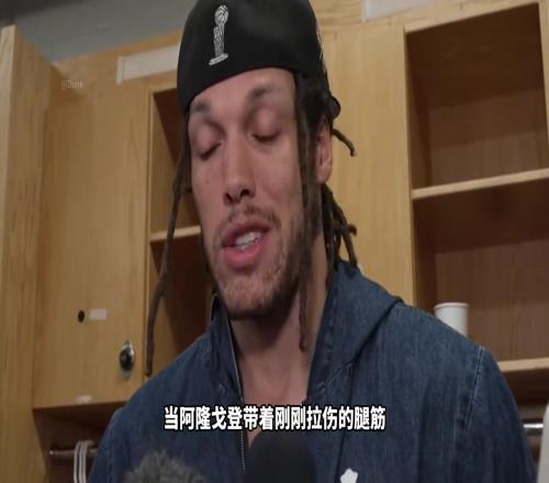 当世吕布！腿筋拉伤依然出战抢七阿隆戈登有多硬