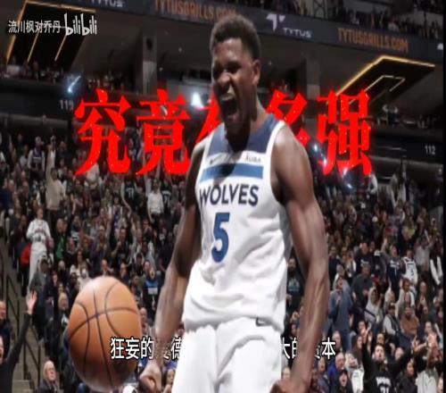 新一代联盟门面爱德华兹体测到底有多强和韦德对比如何
