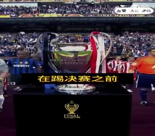 穆里尼奥：决赛前，我拒绝和皇马签任何合同回米兰就去不了皇马