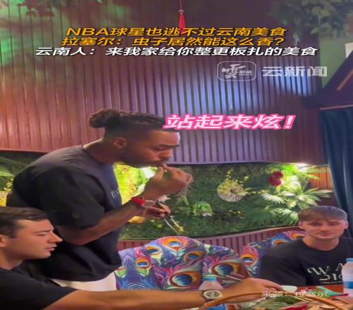 NBA球星也逃不过云南美食，拉塞尔：虫子居然能这么香