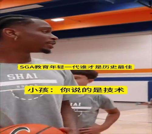 SGA教育年轻一代谁是历史最佳：科比第一，老詹第二，乔丹第三