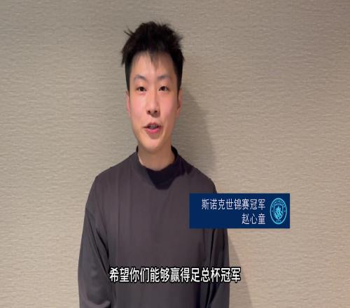 赵心童竟然是曼城球迷！赛前为曼城鼓劲加油，可惜事与愿违