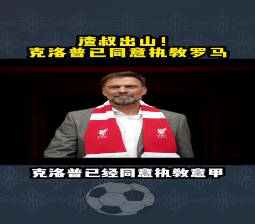 渣叔自己知意媒：克洛普已同意执教罗马，而老帅拉涅利转型