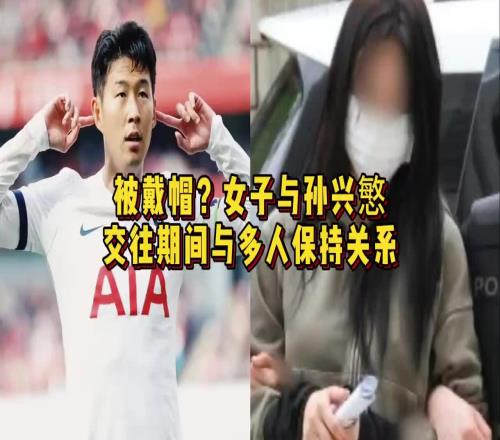 不知道孩子是谁的！女子与孙兴慜交往期间与多人保持关系