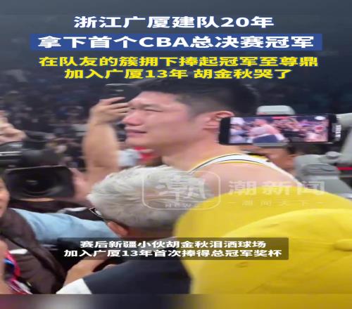 浙江广厦建队20年拿下首个CBA总决赛冠军！