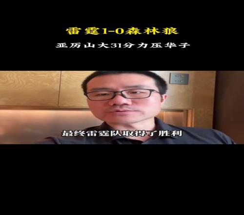 徐静雨：这场是季后赛至今最明显的偏向，依旧觉得狼队有争冠之相