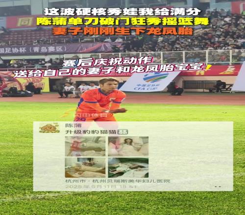 硬核秀娃我给满分！陈蒲单刀破门狂秀摇篮舞，妻子刚刚生下龙凤胎
