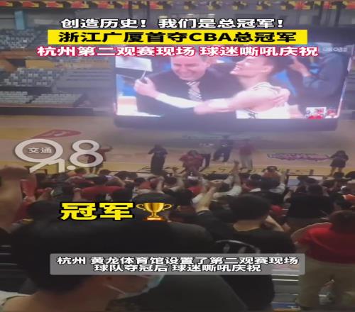 球迷嘶吼庆祝！球迷在广厦主场看着大屏幕庆祝球队夺冠