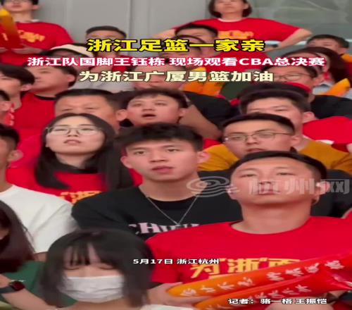 浙江足篮一家亲！浙江队国脚王钰栋，现场观看CBA总决赛