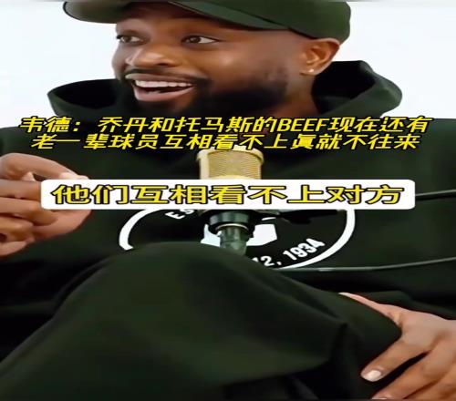 韦德：老一辈球员相仇恨，我们这一代关系好，所以他们觉得我们软