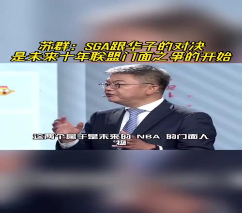 苏群：SGA和爱德华兹的对决是NBA未来十年的门面之争！