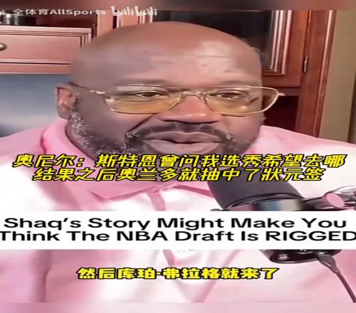 奥尼尔：斯特恩曾问我选秀希望去哪，之后魔术就抽中了状元签！