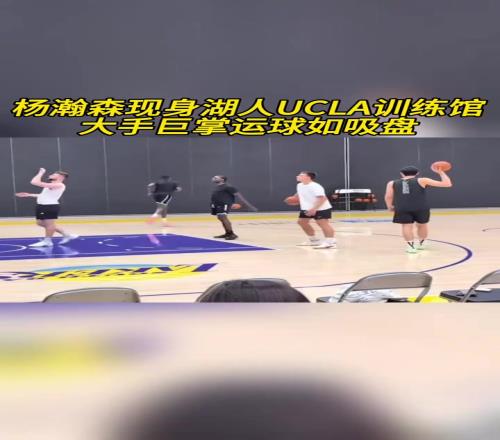 这项天赋真可以！杨瀚森现身湖人训练馆，大手运球像吸盘一样牢！