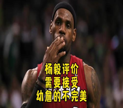 杨毅：最初老詹技术经验都不足直到输马刺才意识到得有远投才行