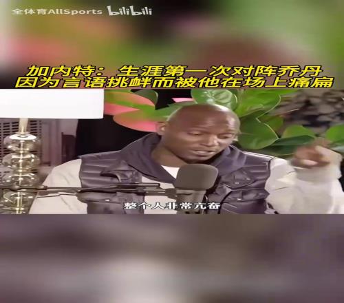 加内特：生涯第一次对阵乔丹，因为言语挑衅而被他在场上痛扁！