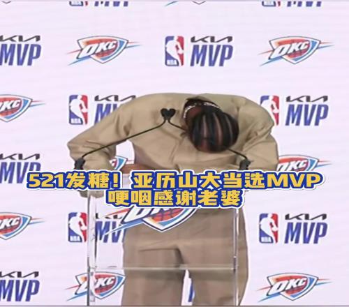 当众秀恩爱！SGA当选MVP哽咽感谢老婆让他懂了什么叫爱