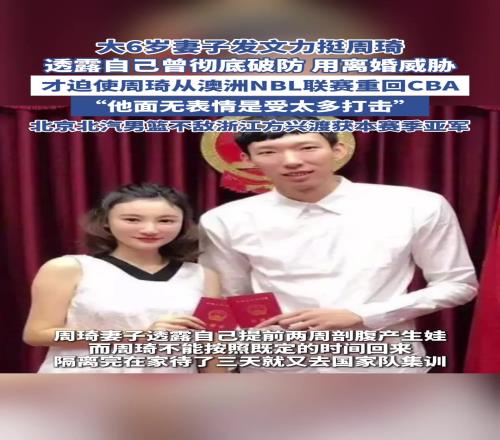 周琦妻子：我曾经用离婚威胁才逼迫他从NBL回到CBA