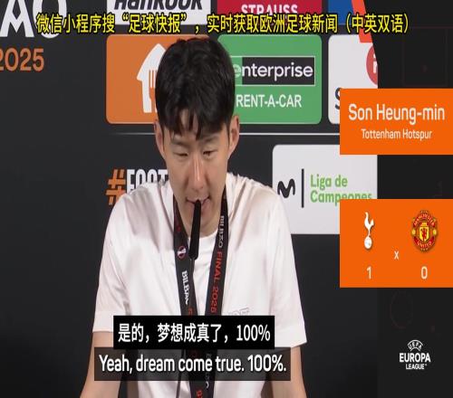 孙兴慜赛后：我留在热刺就是想完成别人做不到的事情
