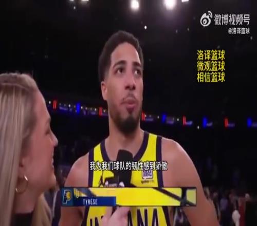 51秒逆转9分！哈利伯顿：为球队的韧性感到骄傲，整赛季都如此