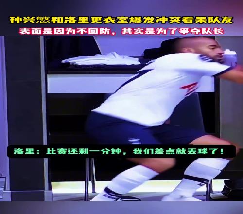 谁对谁错还记得孙兴愍与洛里的这次更衣室冲突吗！