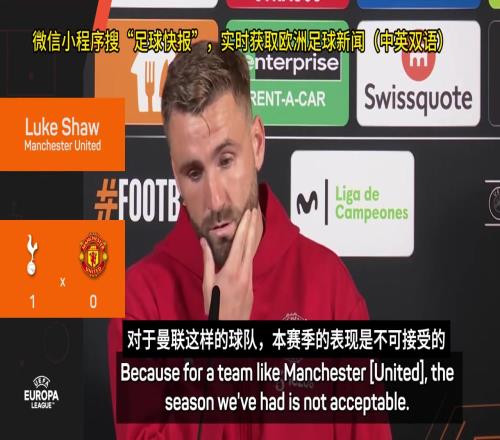 卢克肖：我们的表现配不上曼联，我们这赛季有点菜但支持阿莫林