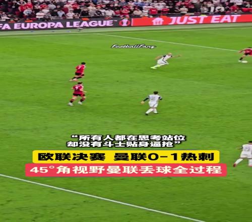 45视野观看曼联丢球全过程！所有人都在思考站位，没人贴身逼抢