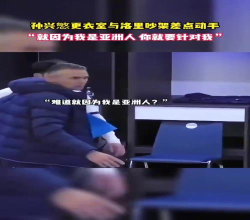 不容易昔日孙兴慜怒斥洛里：为啥要针对我，难道是针对亚洲人嘛