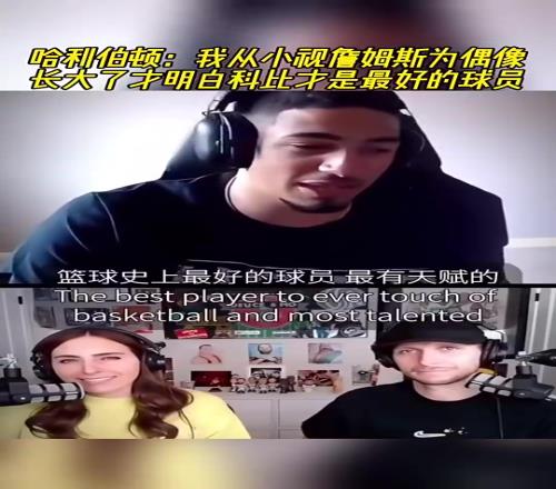 哈利伯顿：我从小视詹姆斯为偶像，长大才明白科比才是最好的球员