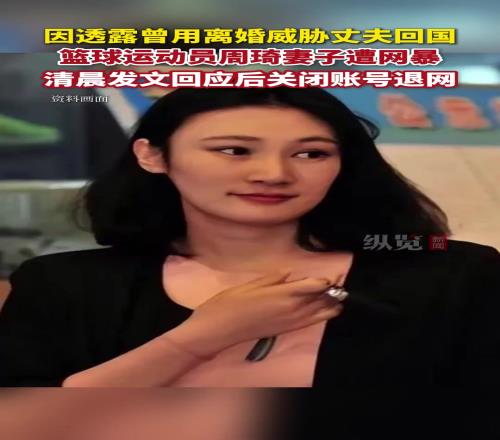 篮球运动员周琦的妻子发文回应网友指责后关闭了其社交账号