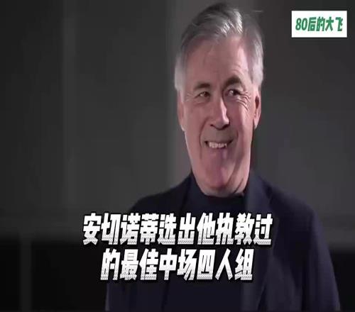 安切洛蒂选出他执教过的中场最佳四人组，看看都有谁