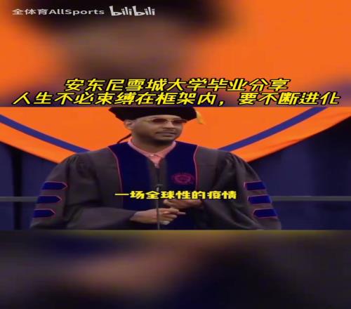 大佬发话了！安东尼此前大学演讲：人生不必束缚在框架内！