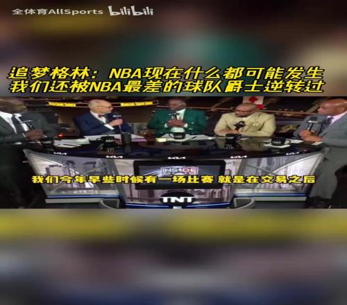 爵士：追梦：NBA一切皆有可能！我们还被最差球队爵士逆转过！