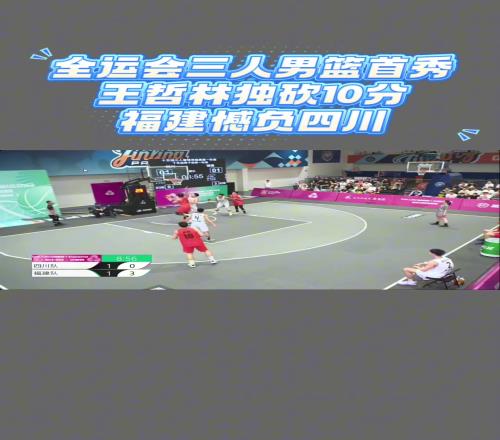全运会三人男篮资格赛福建1820不敌四川王哲林空砍10分