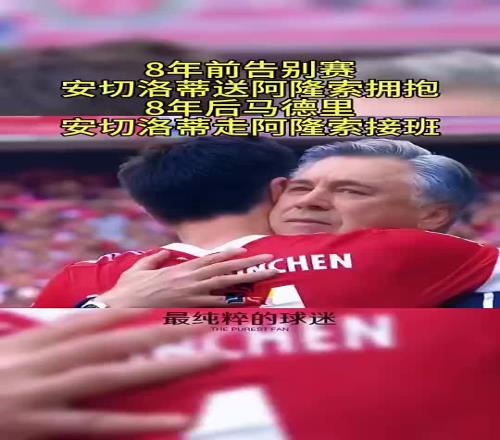 8年前阿隆索告别赛，安切洛蒂提前让阿隆索下场享受全场球迷鼓掌