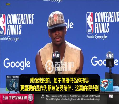 SGA：保罗是我的大哥、导师、真正朋友！我真的很依赖他的建议