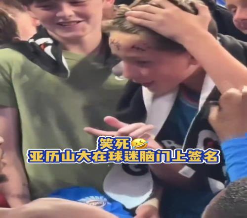 笑死！亚历山大在球迷脑门上签名不洗脸啦