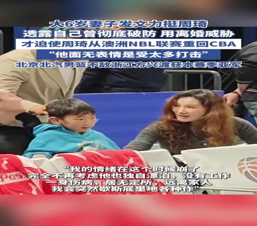 大6岁妻子发文力挺周琦，透露曾用离婚逼其回国！