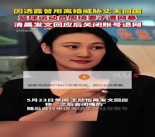 周琦妻子发文回应网友指责后自行申请关闭社交账号