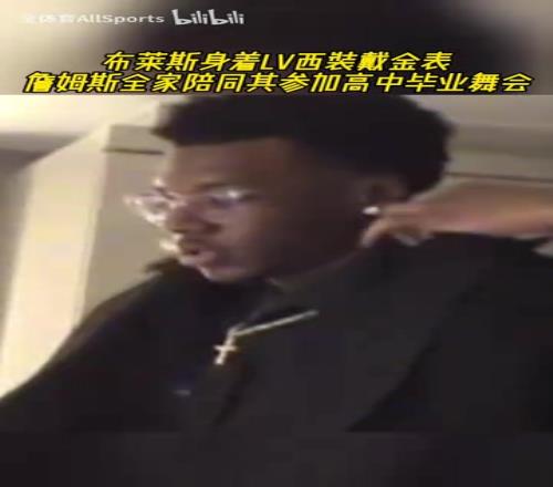 富家公子！布莱斯身着LV西装戴金表，詹姆斯全家陪同参加毕业舞会