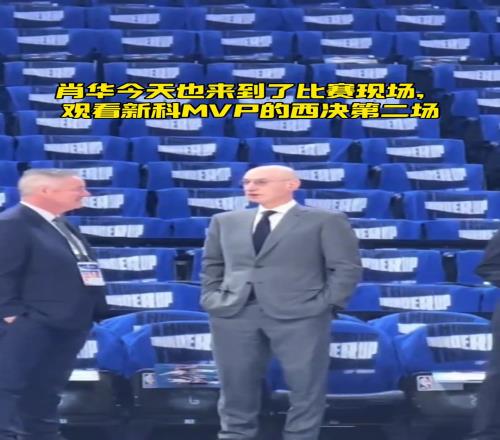 萧华亲临西决G2！新科MVP亚历山大率队擒狼大比分20领先